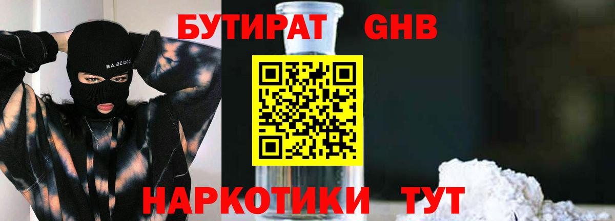 БУТИРАТ бутандиол  Вход с VPN  Сочи 