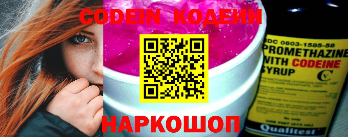 Сочи  Codein Purple Drank  Вход с VPN  Кодеиновый сироп Lean напиток Lean (лин) 